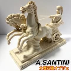 A.SANTINI 大理石風 オブジェ 戦車 騎馬像 インテリア 置物彫刻 馬車 A.SANTINI 大理石風 オブジェ 戦車 騎馬像 インテリア 置物彫刻 馬車