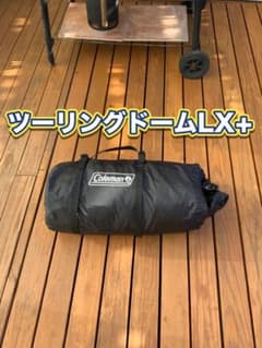 コールマン　ツーリングドーム　LX＋のサムネイル