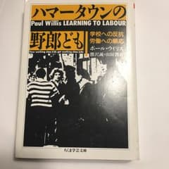 ハマータウンの野郎ども/Willis Paul E, 熊沢 誠, 山田 潤のサムネイル