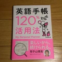 英語手帳　120%活用法のサムネイル