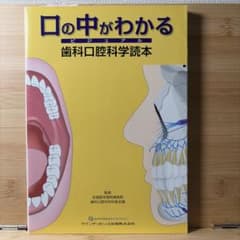 口の中がわかる ビジュアル歯科口腔科学読本のサムネイル