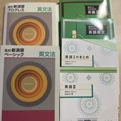 塾用教材 高校新演習 英文法 & 高校ゼミ 英語教材セットなど高校英語