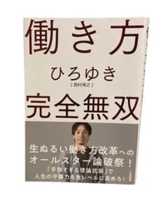 働き方 完全無双のサムネイル