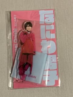 大西流星 アクスタのサムネイル