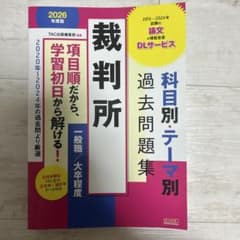 裁判所 過去問題集 2026年版のサムネイル