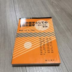 予防薬学としての衛生化学 第4版 廣川書店のサムネイル