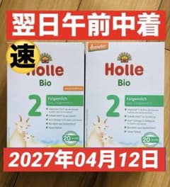 Holle(ホレ) Bio オーガニックやぎの粉ミルクStep2(6ヶ月〜)2箱