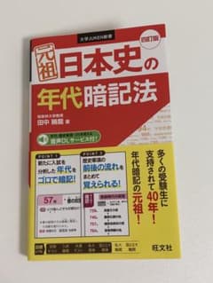 【たぬき様専用】元祖日本史の年代暗記法のサムネイル