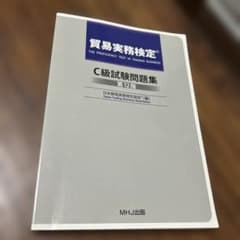 【バラ売り可】貿易実務検定C級試験問題集 第12版 & 最新業務実務マニュアル 貿易実務検定 C級試験問題集 第12版 - メルカリ