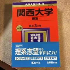 関西大学(理系)のサムネイル