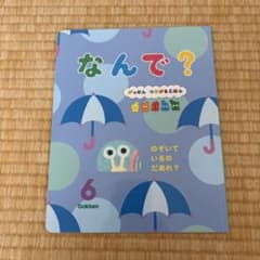 学研 つながるえほん 6月号 なんで？ たんけんめいろのサムネイル