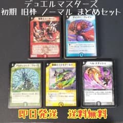 デュエマ　旧枠カードまとめ売り　セット デュエルマスターズ 旧枠まとめ売り 1枚の通販 貴族のポケカ