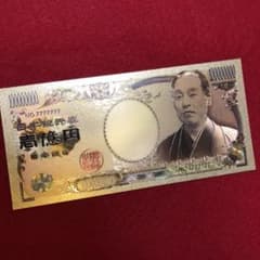 田中　妙子様専用　2枚目　純金の1億円札 メルカリ最高品質 24kのサムネイル