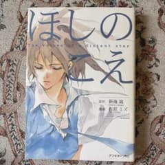 ほしのこえ The voices of a distant starのサムネイル