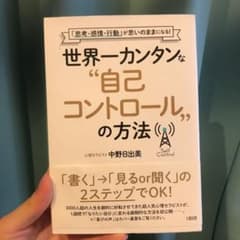 世界一カンタンな"自己コントロール"の方法 「思考・感情・行動」が思いのままに…のサムネイル