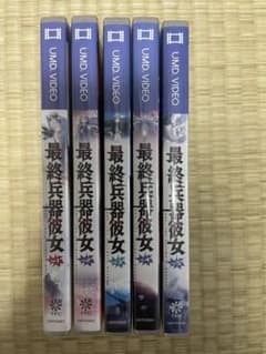 ★最終兵器彼女・UMD全巻セットのサムネイル