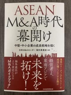 ASEAN M&A時代の幕開けのサムネイル