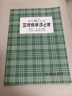 中古　三味線手ほどきのサムネイル