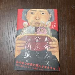 寿命が尽きるか、金が尽きるか、それが問題だのサムネイル