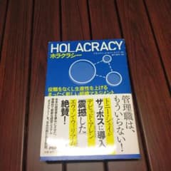 ホラクラシー : 役職をなくし生産性を上げるまったく新しい組織マネジメントのサムネイル