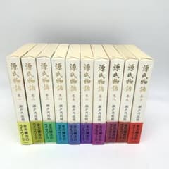 瀬戸内寂聴 『源氏物語』 全10巻完結セット講談社（ハードカバー版