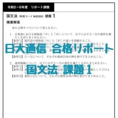 令和5～6年度 日大通信 合格リポート 国文法 課題1のサムネイル