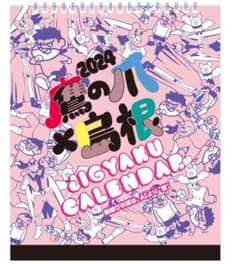 鷹の爪卓上カレンダー2024のサムネイル