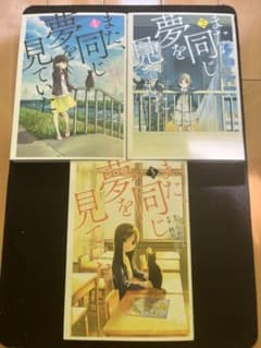 また、同じ夢を見ていた 全3巻セット 住野よる 桐原いづみのサムネイル