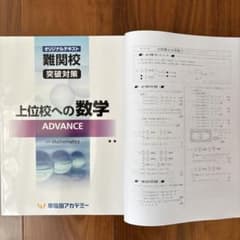 上位校への数学 ADVANCE 講師用解答解説 m76390856331_1.jpg?1781733976