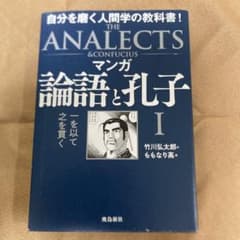マンガ 論語と孔子 I 一を以て之を貫くのサムネイル