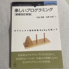 楽しいプログラミング オブジェクト指向言語Rubyを使ってのサムネイル