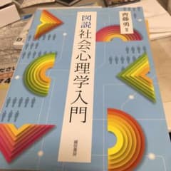 図説 社会心理学入門のサムネイル
