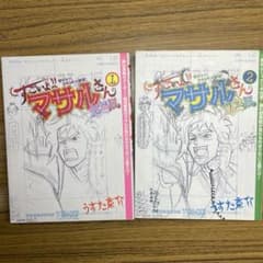 すごいよマサルさん完全版　1巻 2巻 セットのサムネイル