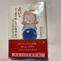【浅見帆帆子】占いをどこまで信じていますか? : あなたの意識で運命は変えられるのサムネイル