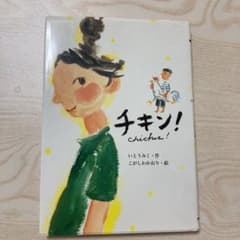 チキン!のサムネイル