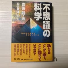 不思議の科学 森田健 船井幸雄のサムネイル