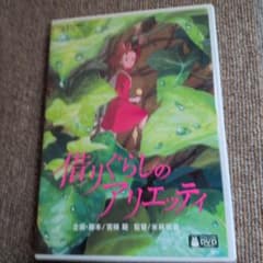K*読様 借りぐらしのアリエッティ DVD スタジオジブリ2枚組のサムネイル