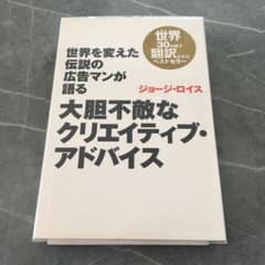 世界を変えた伝説の広告マンが語る大胆不敵なクリエイティブ・アドバイスのサムネイル