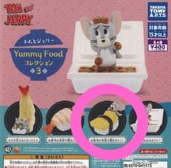 タカラトミーアーツ トムとジェリー Yummy Foodコレクション3のサムネイル