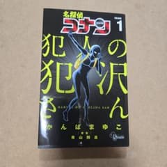 名探偵コナン 犯人の犯沢さん 1巻 かんばまゆこのサムネイル
