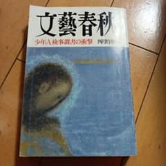 文藝春秋 1998.4月 第76巻 - メルカリ