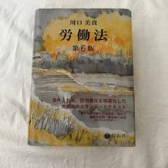 労働法 第6版  川口美貴   定価:5000円のサムネイル