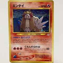 ポケモンカード 旧裏 エンテイのサムネイル