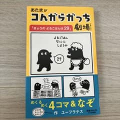 あたまがコんガらガっち劇場「きょうのよるごはんは29」のサムネイル