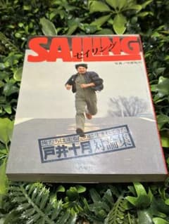 Sailing: Toi Togatsu Dialogue Collection | Hachiyosha | First Edition 1981 | Collection of Thoughts and Dialogues