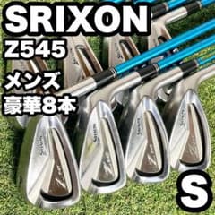 スリクソン SRIXON Z545 アイアンセット 豪華8本 メンズ S 右利き