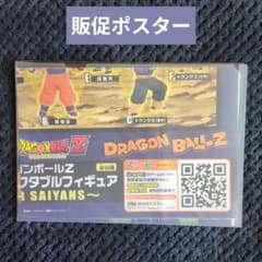 294【ポスター コレクタブル フィギュア ワーコレ ドラゴンボール 