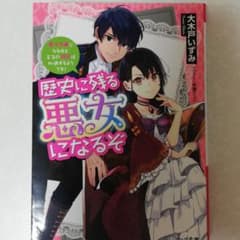 歴史に残る悪女になるぞ 悪役令嬢になるほど王子の溺愛は加速するようです!のサムネイル
