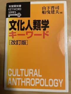 文化人類学キーワードのサムネイル
