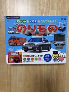 スーパーのりものえほん たまひよごっこあそび絵本のサムネイル